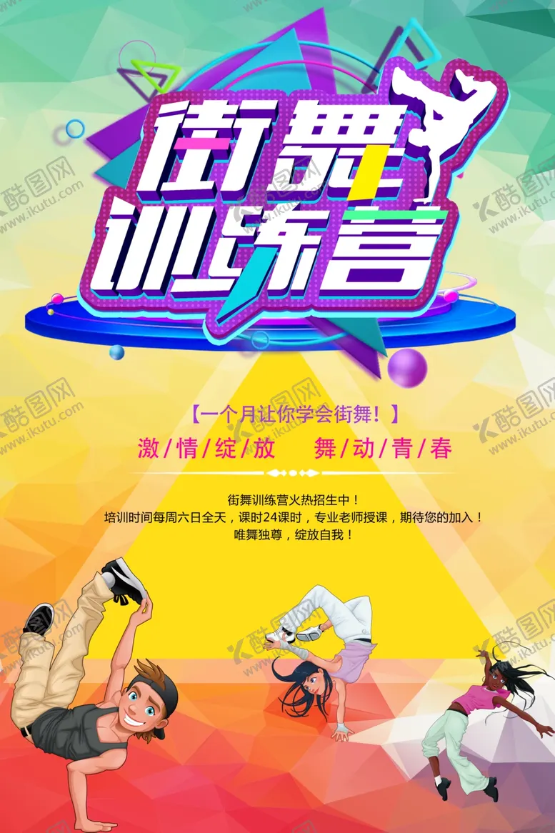 编号：67319905050355274283【酷图网】源文件下载-街舞训练
