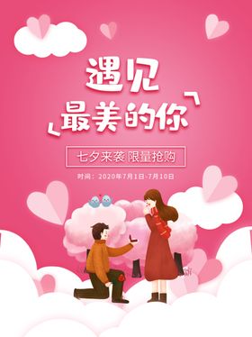 七夕海报情人节海报七夕相会