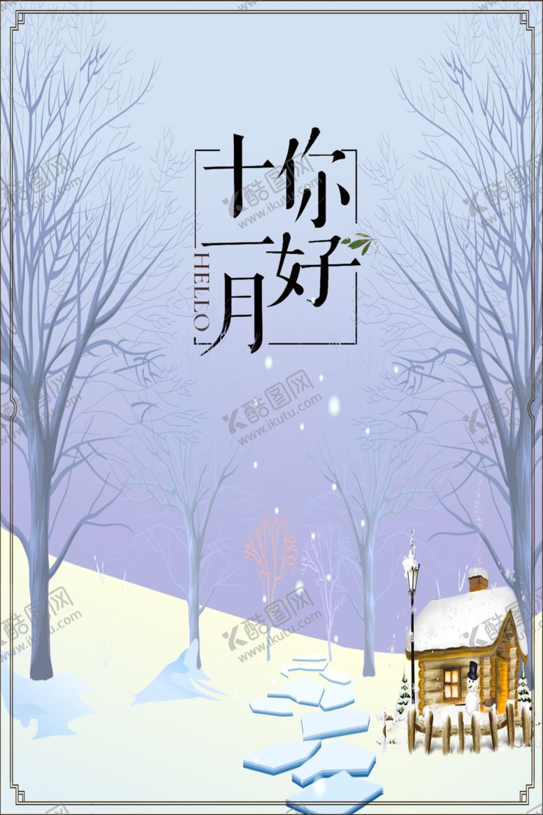 编号：14573805100351113581【酷图网】源文件下载-十二月你好