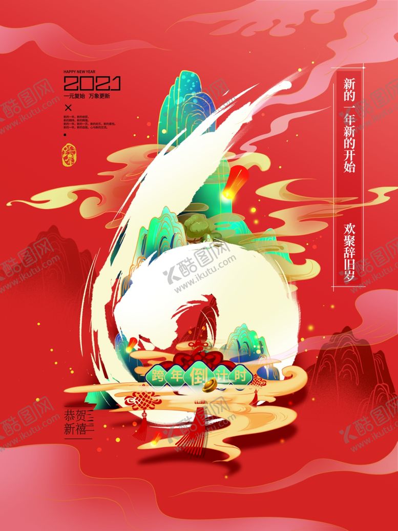 编号：94035104180847341530【酷图网】源文件下载-大红色2021新年倒计时海报