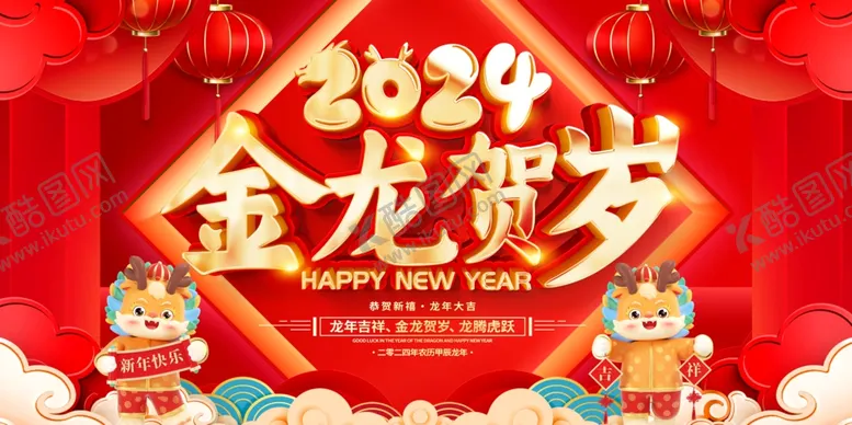 编号：25000311260517525452【酷图网】源文件下载-元旦新年金龙贺岁