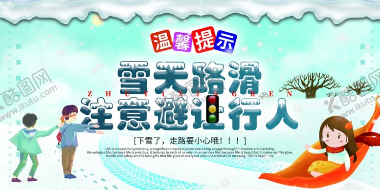 编号：77122301201840214486【酷图网】源文件下载-雪天路滑温馨提示