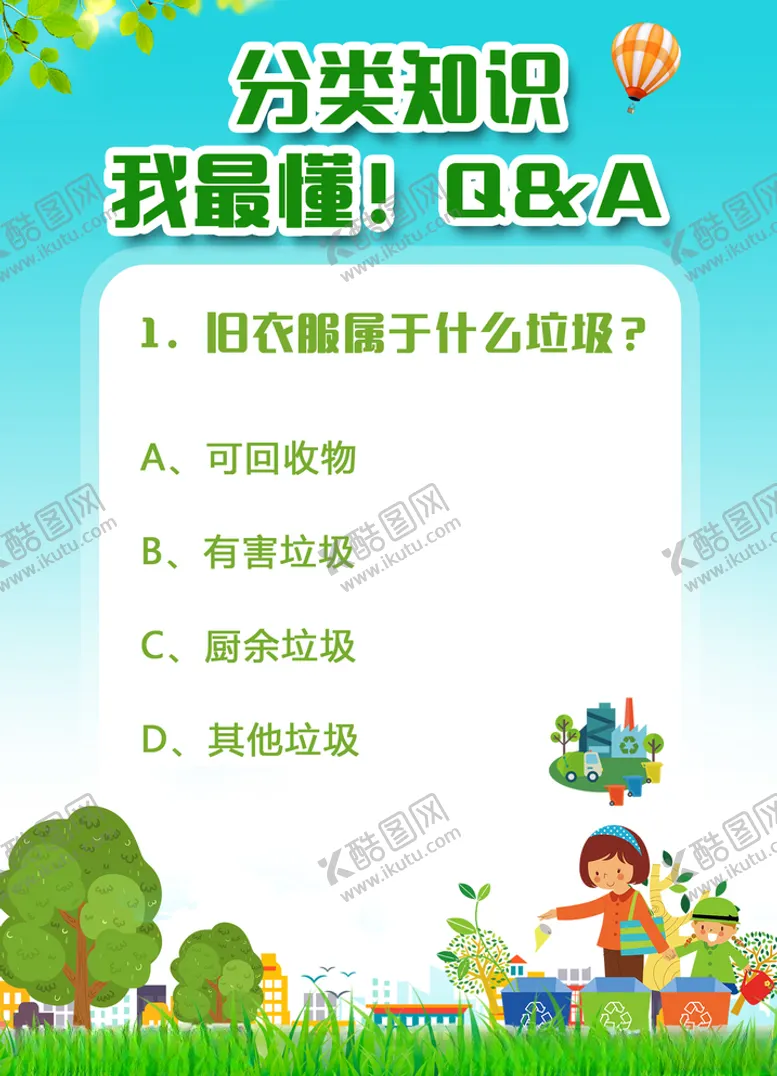 编号：24657205120848067879【酷图网】源文件下载-垃圾分类知识问答卡27问答案