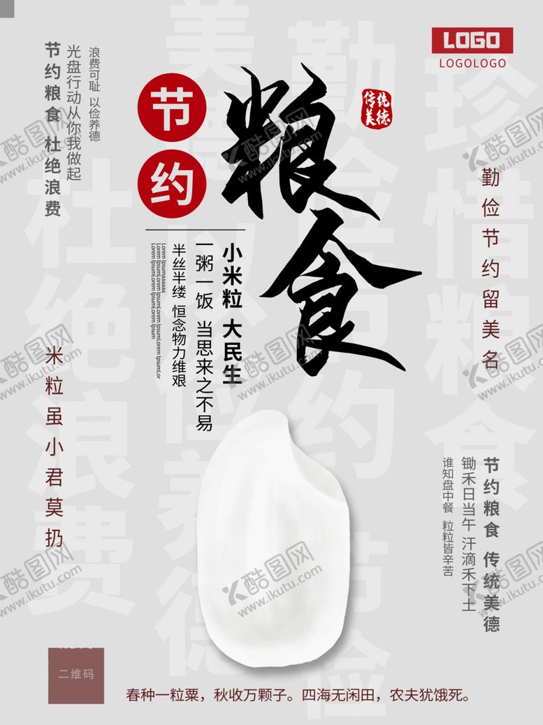 编号：59028905101640573618【酷图网】源文件下载-节约粮食拒绝浪费公益海报