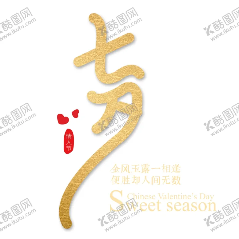 编号：64075402150958023979【酷图网】源文件下载-七夕艺术字