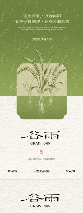 中式风谷雨节气海报