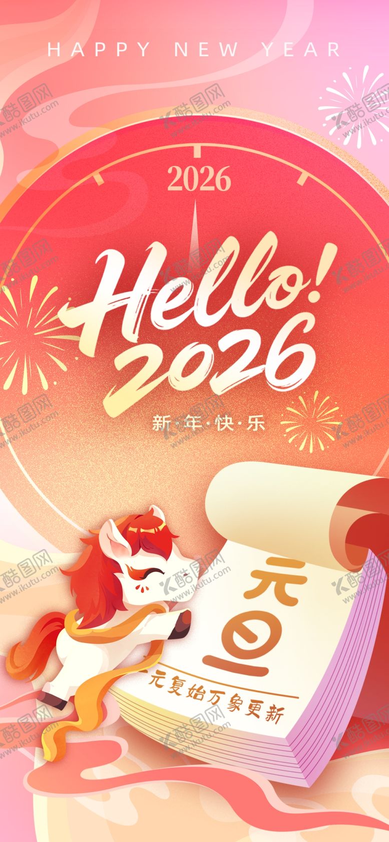 编号：48584112191255293410【酷图网】源文件下载-2026元旦