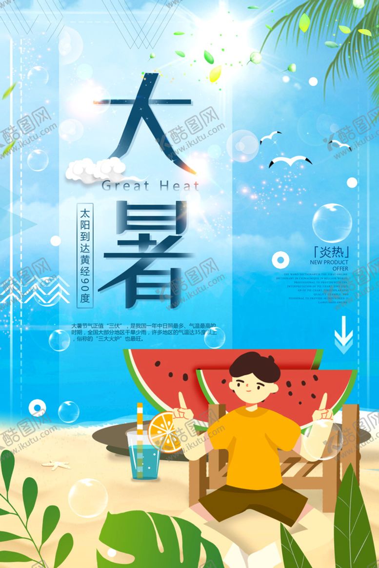 编号：24509310080640175619【酷图网】源文件下载-24节气之大暑海报设计图片