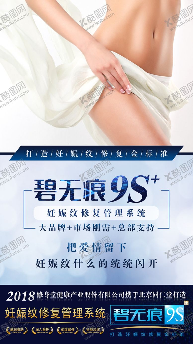 编号：11801607072134501204【酷图网】源文件下载-妊娠纹修复设计海报