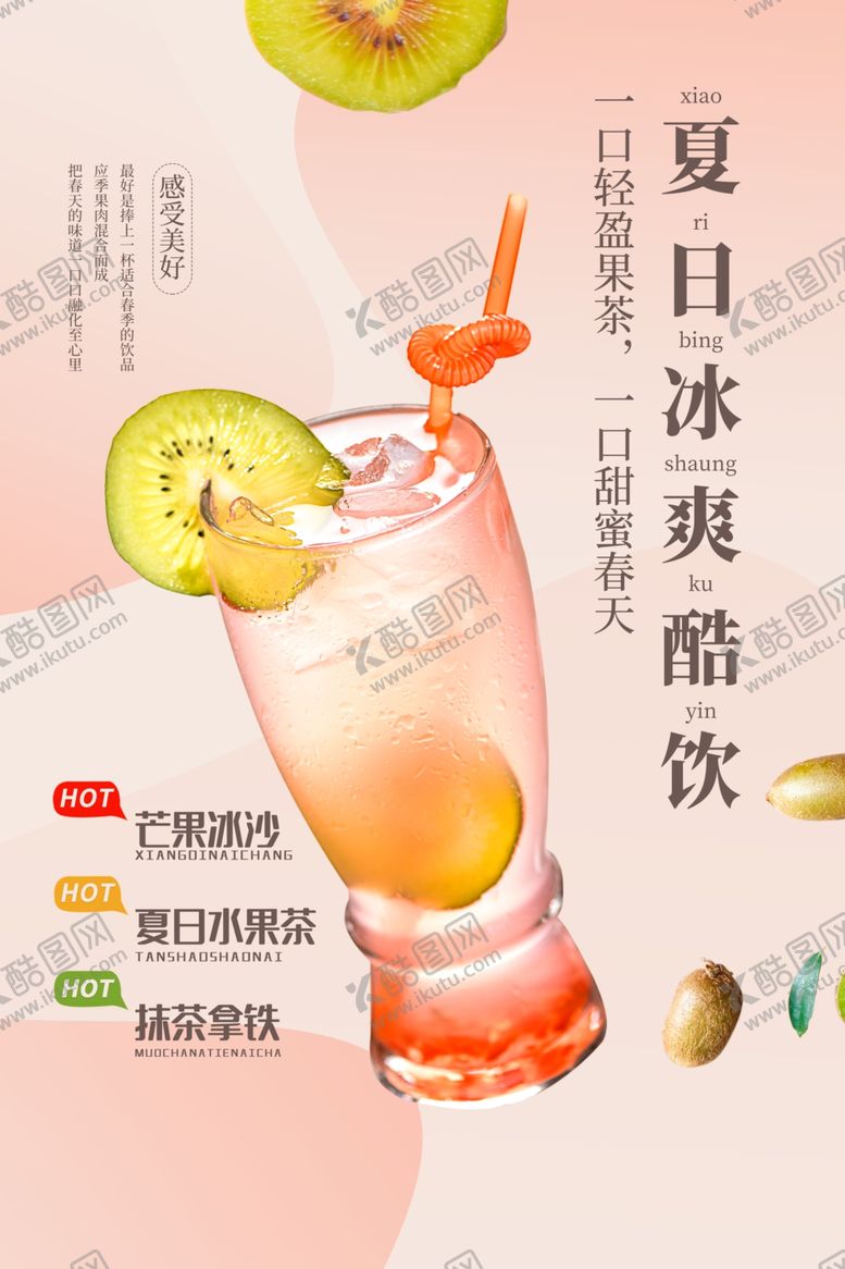 编号：29566309251257361783【酷图网】源文件下载-夏日酷饮饮料宣传海报素材