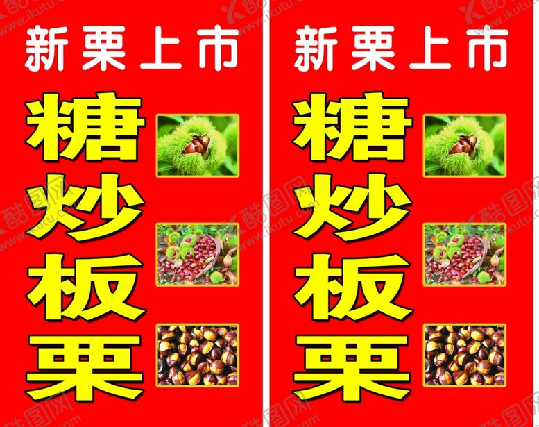 编号：34176506240343014481【酷图网】源文件下载-糖炒板粟