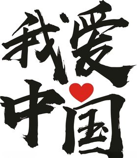 我爱中国我爱你中国