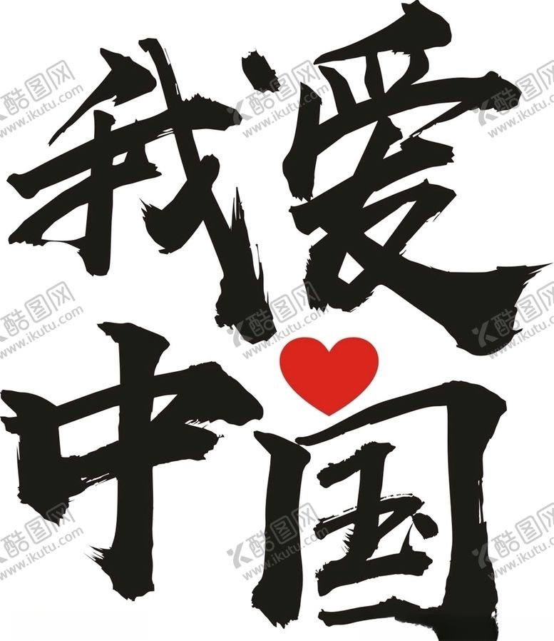 编号：83062105121758133278【酷图网】源文件下载-我爱中国我爱你中国