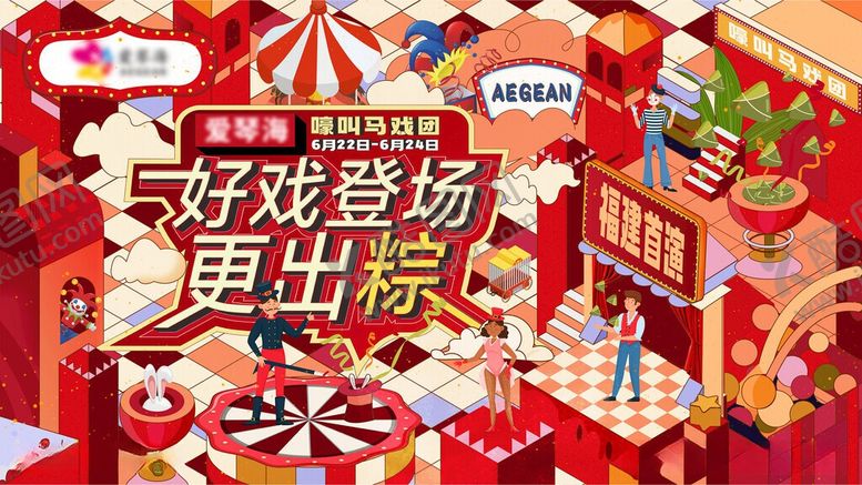编号：39258406051510378259【酷图网】源文件下载-好戏登场促销场景展示