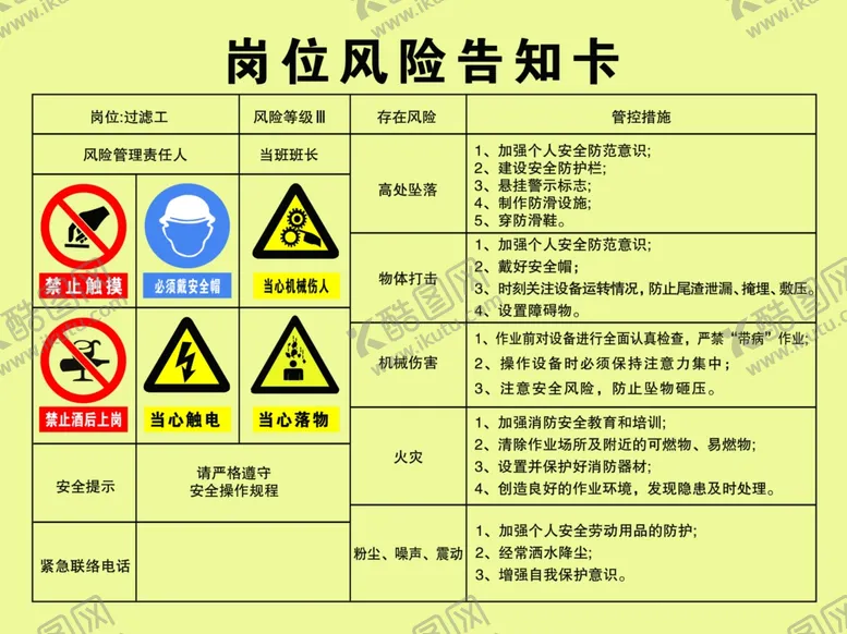 编号：58704201130953054624【酷图网】源文件下载-岗位风险告知过滤工