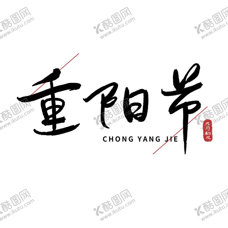 编号：73014902190830565019【酷图网】源文件下载-重阳节艺术