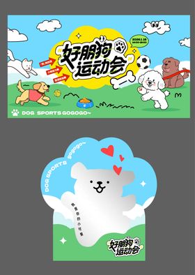 好朋狗运动会KV小狗镜打卡点