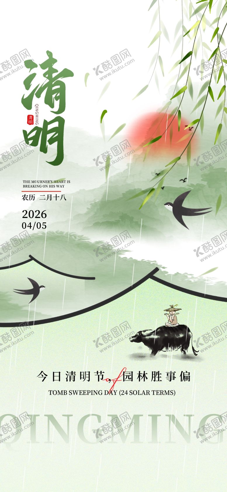 编号：86655204040330306573【酷图网】源文件下载-清明节