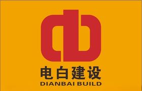 电白建设有限公司logo