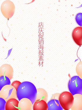 气球促销店庆海报素材高品质