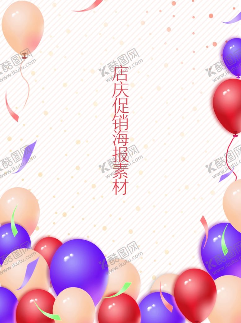 编号：15628505020258038235【酷图网】源文件下载-气球促销店庆海报素材高品质
