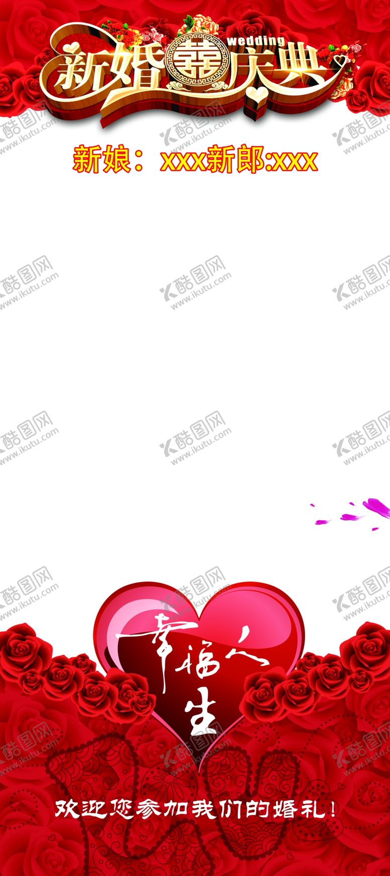 编号：77294512010149353554【酷图网】源文件下载-新婚庆典展架