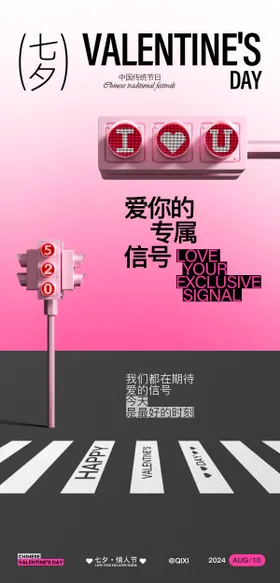七夕情人节海报中国传统日信号灯红绿灯