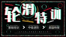 轮滑特训营