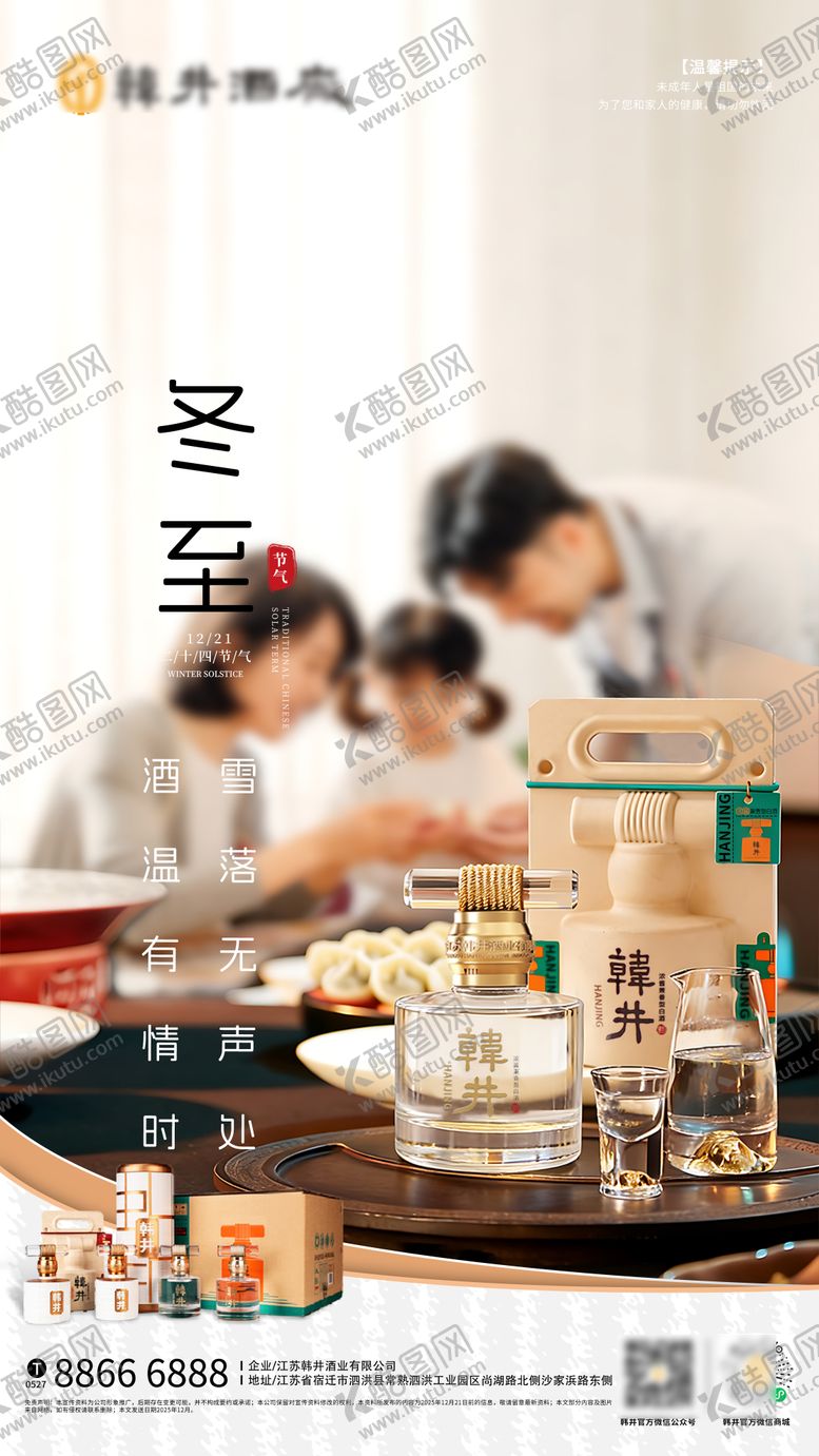 编号：98594512070208551148【酷图网】源文件下载-冬至白酒海报