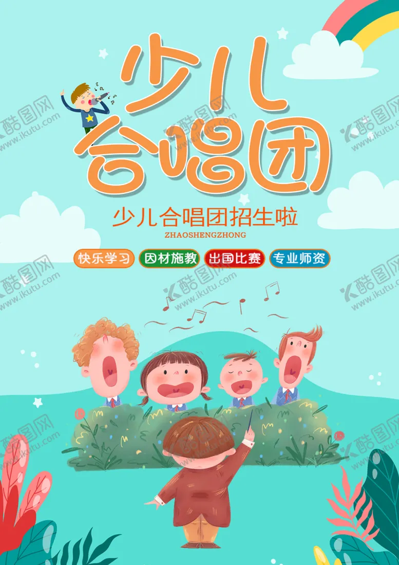 编号：07243109210350116972【酷图网】源文件下载-蓝色简约插画学校少儿合唱团海报