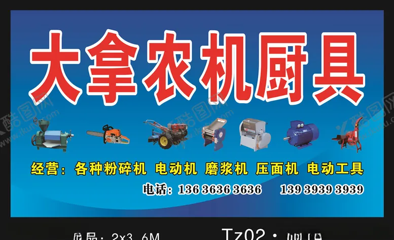 编号：12326907021107406063【酷图网】源文件下载-农机厨具门头
