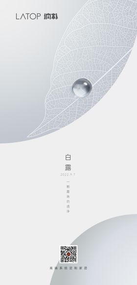家居白露节气海报
