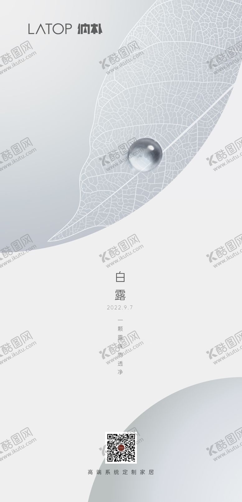 编号：12362907132326561918【酷图网】源文件下载-家居白露节气海报