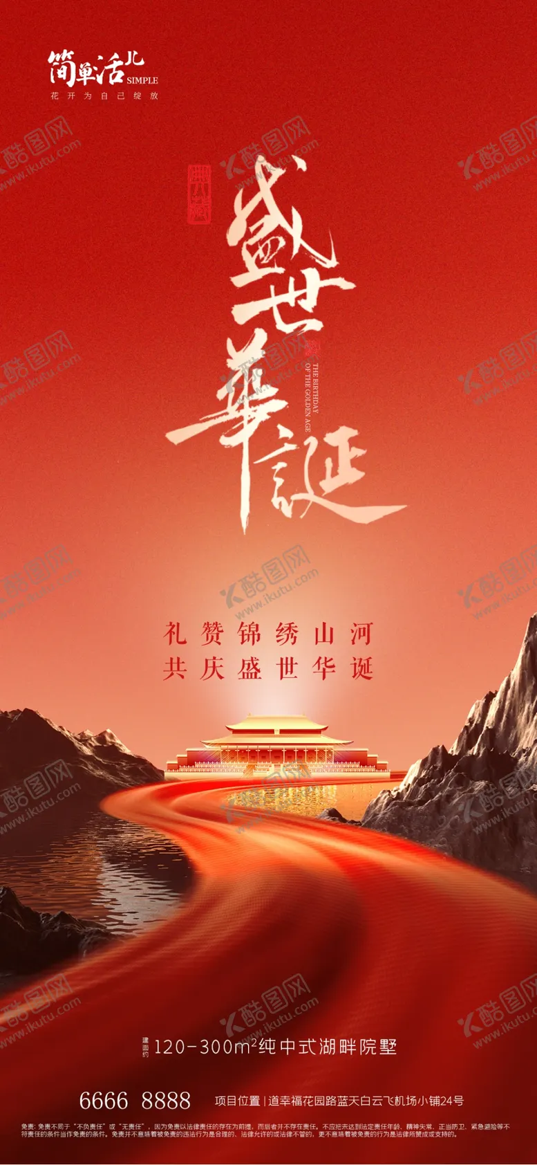 编号：34650511270705134518【酷图网】源文件下载-地产国庆海报