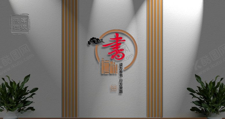 编号：39157406161818472745【酷图网】源文件下载-读书读书室雕刻校园文化墙