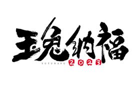 玉兔纳福艺术字