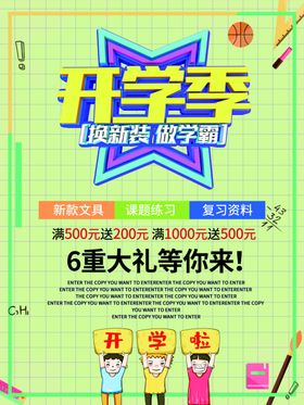 开学季节海报