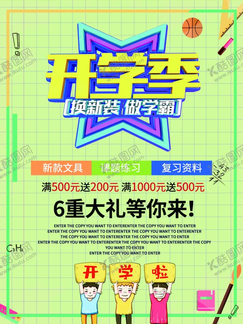 编号：45070907010232296844【酷图网】源文件下载-开学季节海报