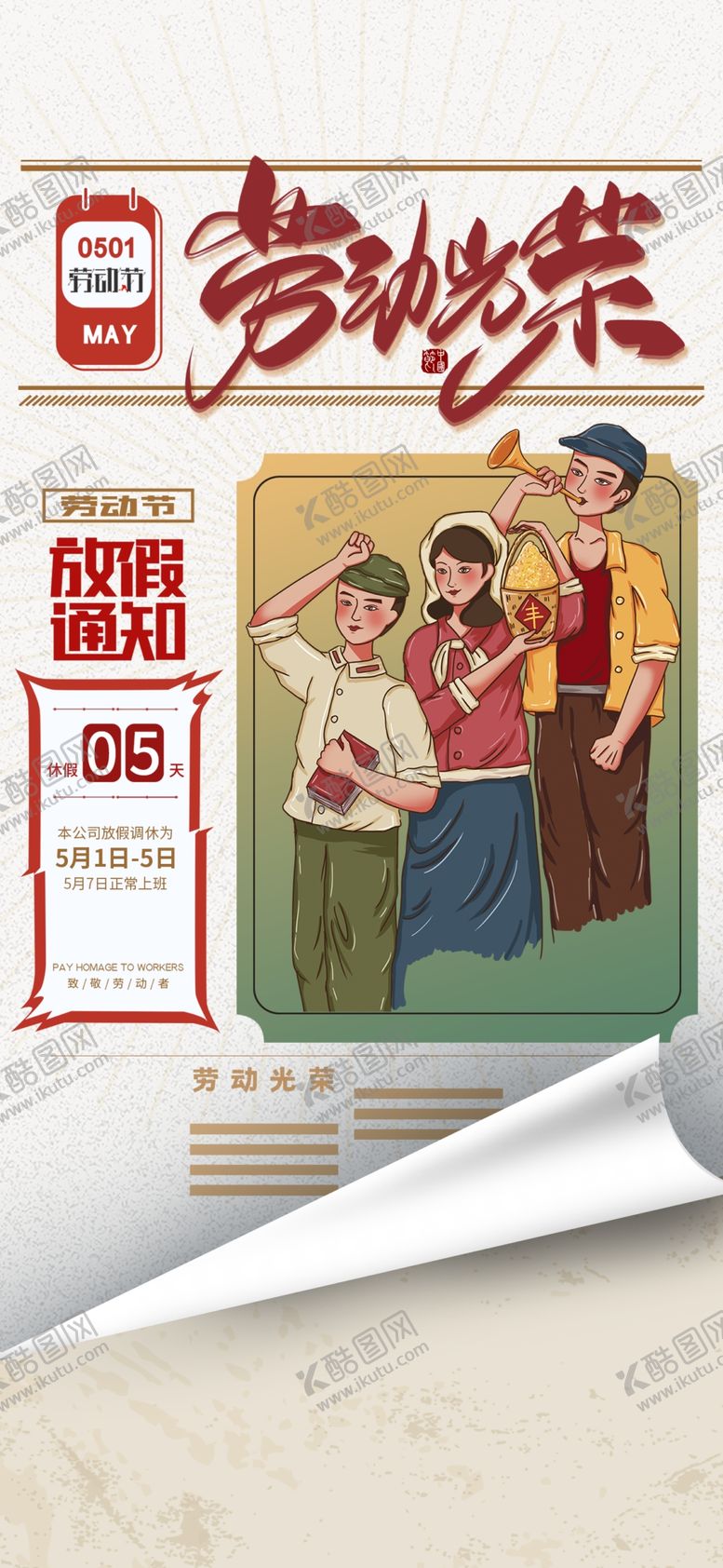 编号：72596110050340477425【酷图网】源文件下载-五一放假通知 
