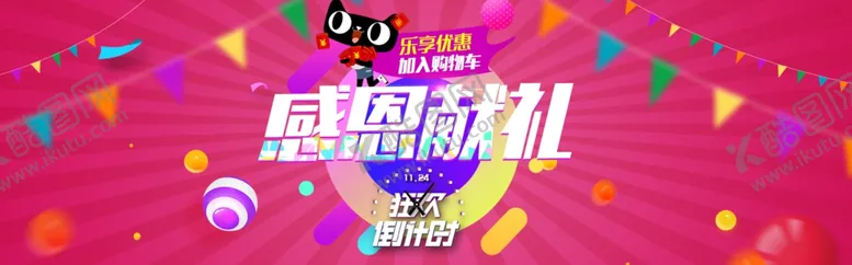 编号：15228209220544398792【酷图网】源文件下载-感恩节活动