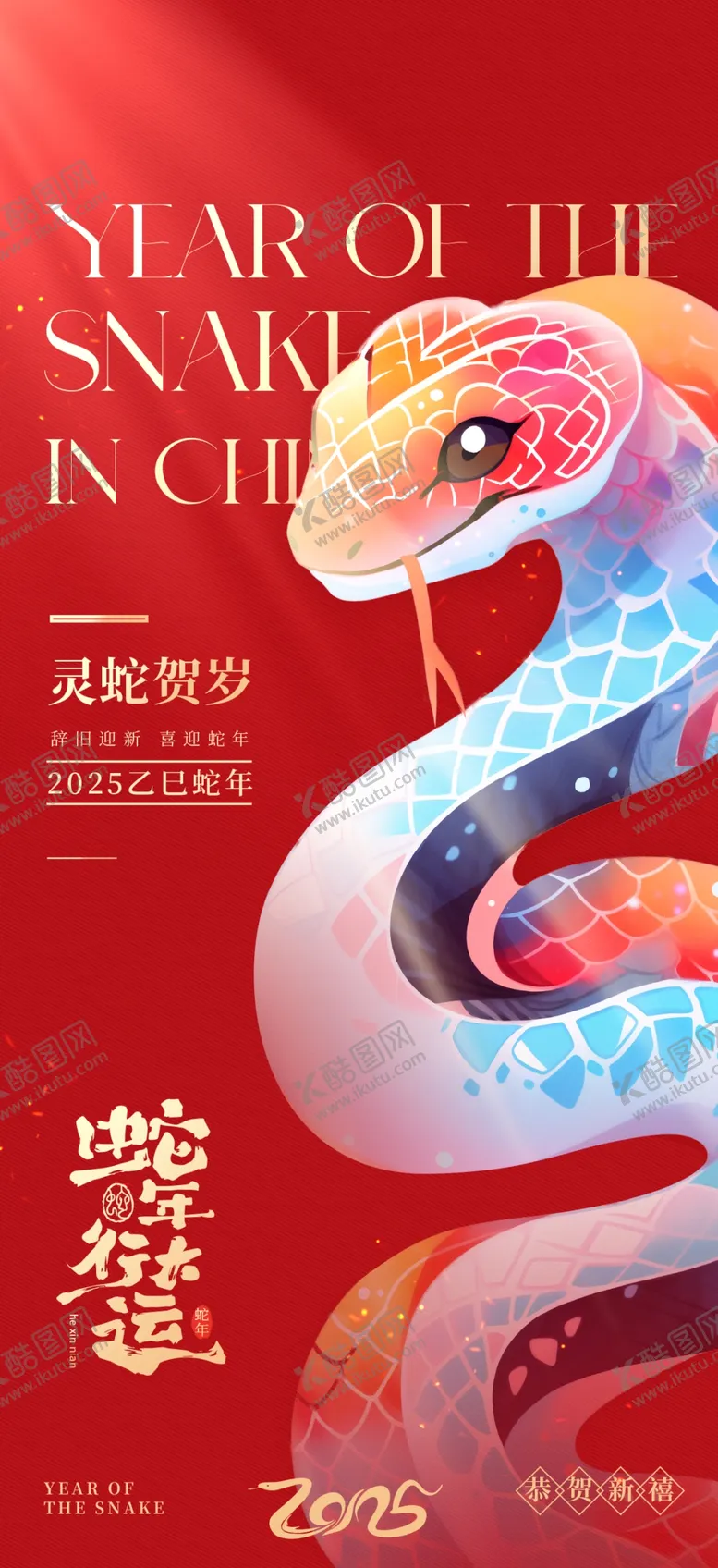 编号：40726901281655411709【酷图网】源文件下载-2025蛇年新春元旦海报