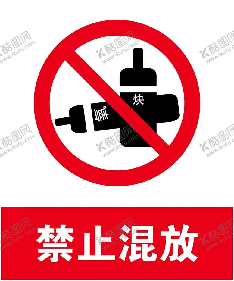 编号：84079109280613197938【酷图网】源文件下载-禁止混放