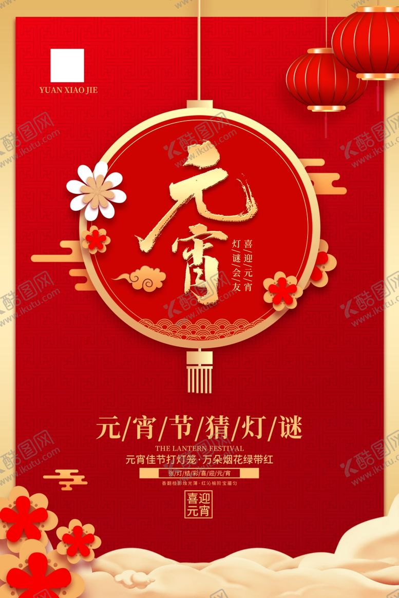 编号：73717411232019378270【酷图网】源文件下载-元宵节