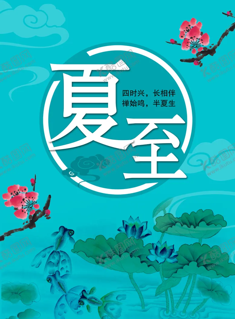 编号：03914809162233076578【酷图网】源文件下载-夏至