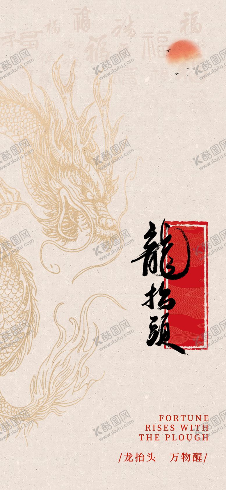 编号：63487602200204235058【酷图网】源文件下载-龙抬头海报