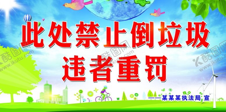 编号：37176009231103017699【酷图网】源文件下载-禁止乱到垃圾