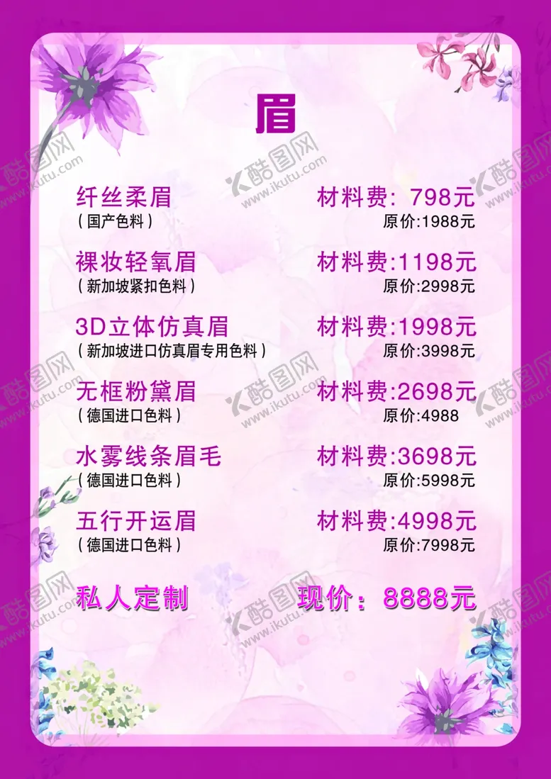 编号：61071206271757262838【酷图网】源文件下载-眉眼唇纹绣美瞳线价目表