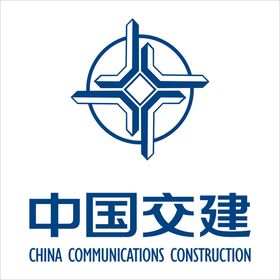 中国交建