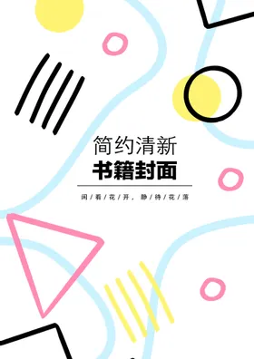 几何图形封面艺术商业素雅