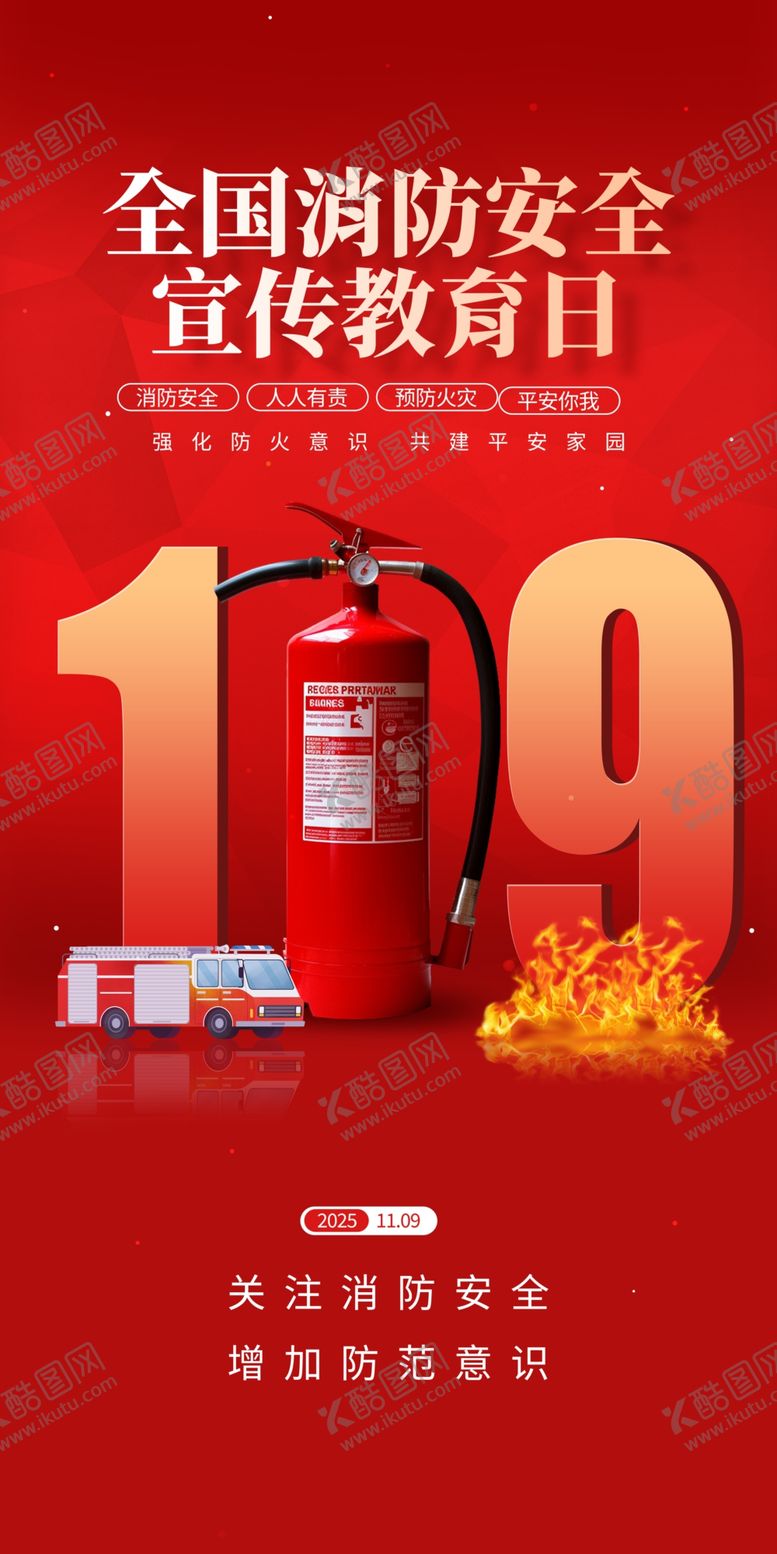 编号：91590411020507482809【酷图网】源文件下载-全国消防日海报